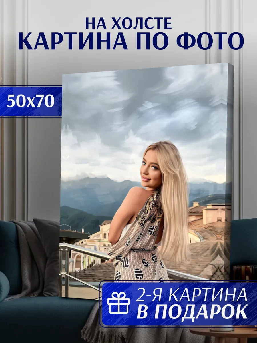 Картина по фото 50х70