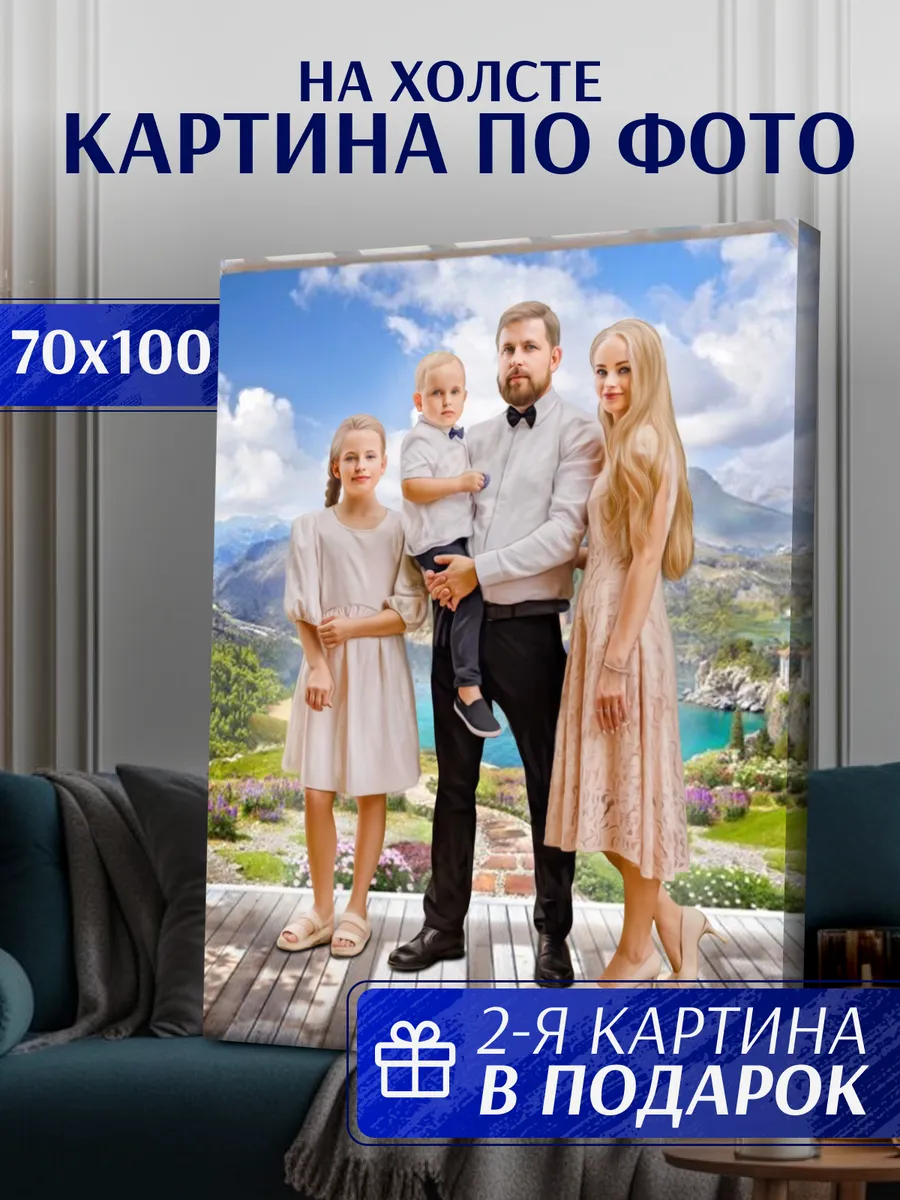 Картина по фото 70х100