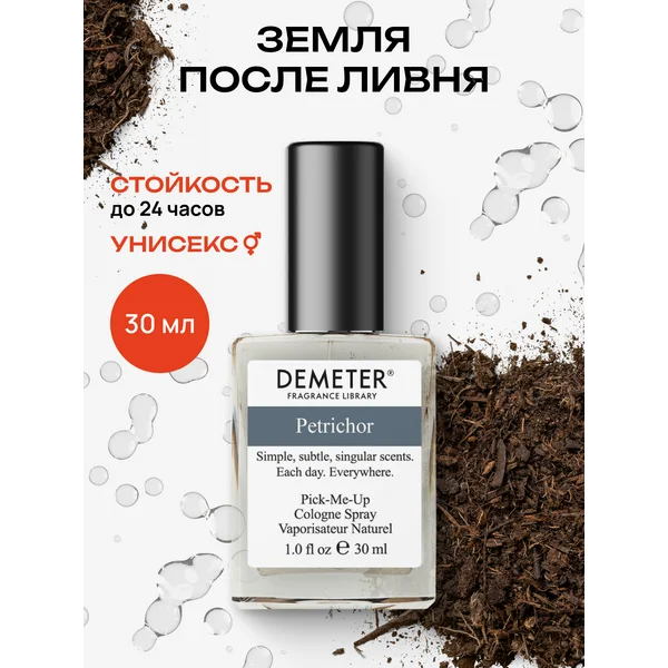 Туалетная вода Demeter “Земля после ливня” 30 мл