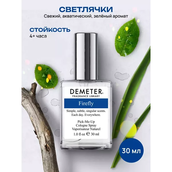 Туалетная вода Demeter "Светлячки" 30 мл