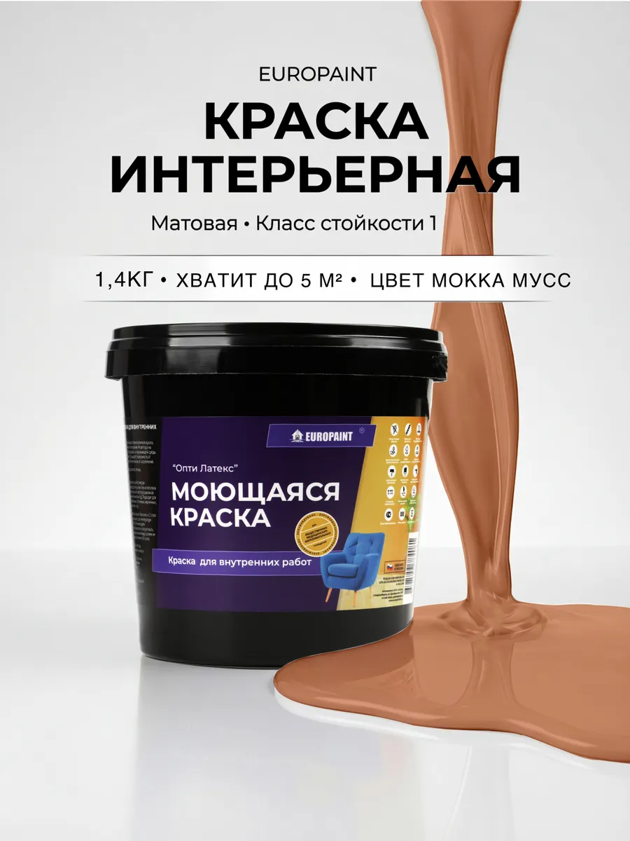 Краска для стен моющаяся без запаха Мокко Мусс 1,4кг