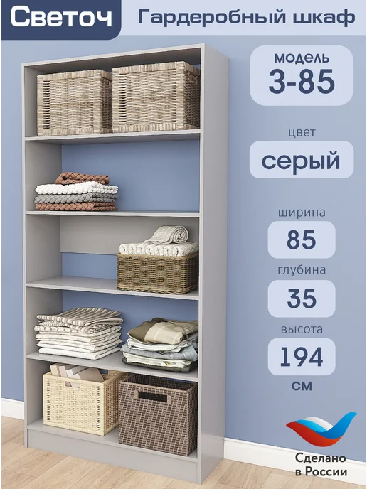 Светоч гардеробные системы Гардеробный шкаф З-85, Серый, 85х35х194, 85x35x194