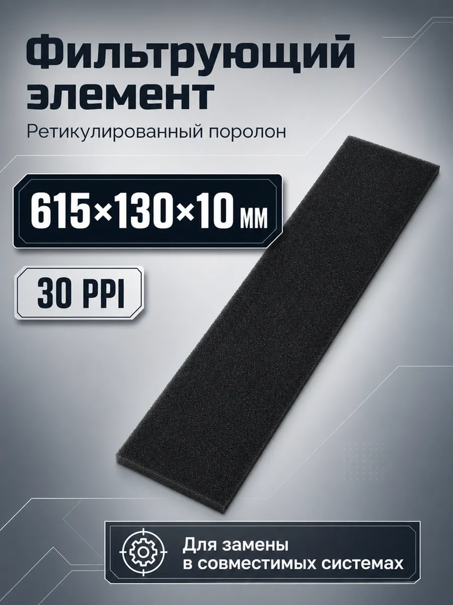 Фильтр. элемент, ретикулированный поролон 615x130x10мм 30ppi