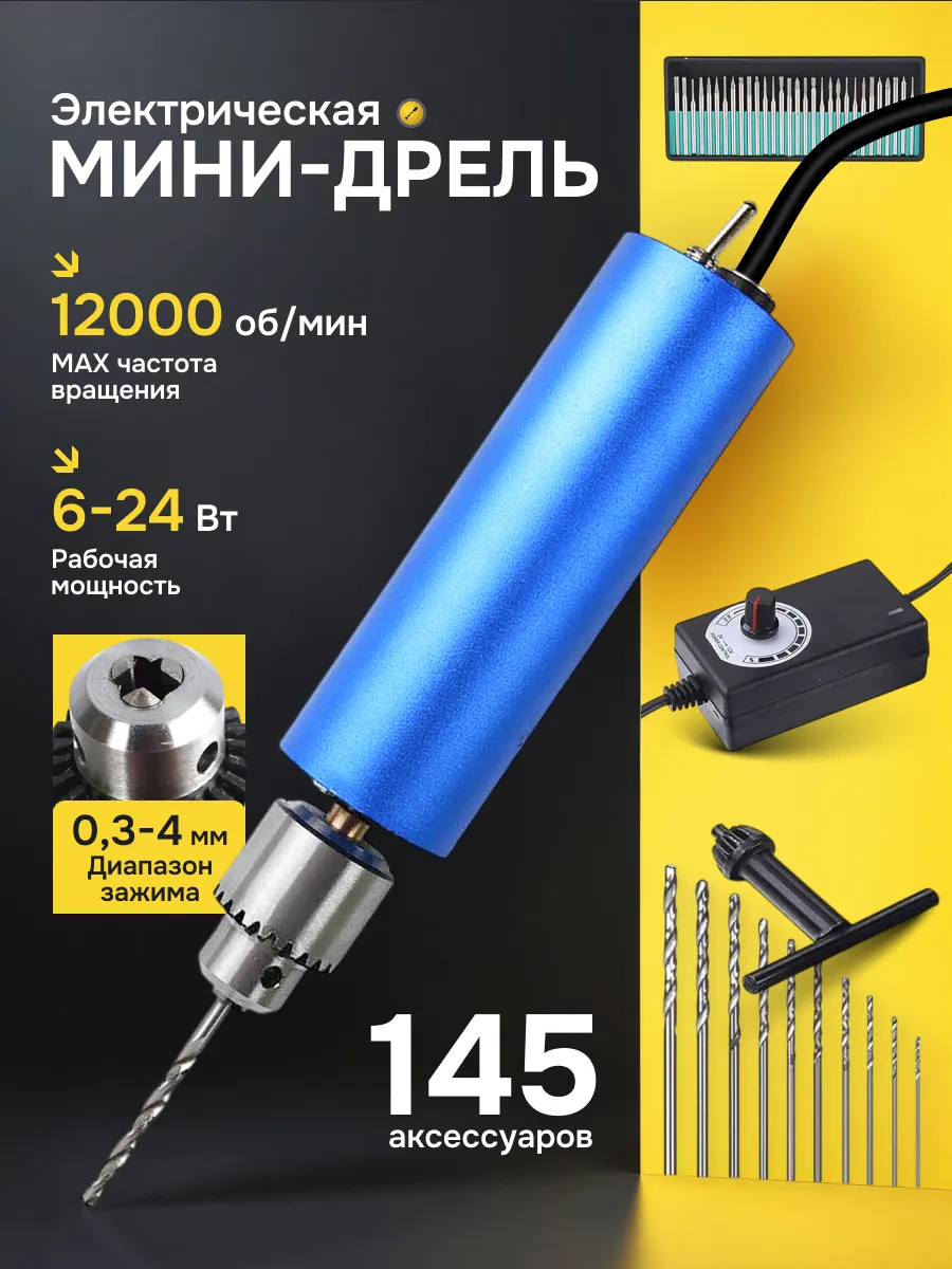 Электрическая мини-дрель VatLink 0,3-4 мм, 145 аксессуаров