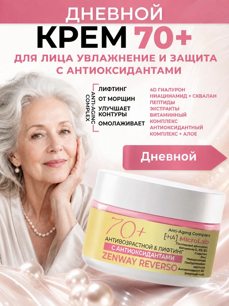 Крем для лица 70+ увлажнение и защита с антиоксидантами