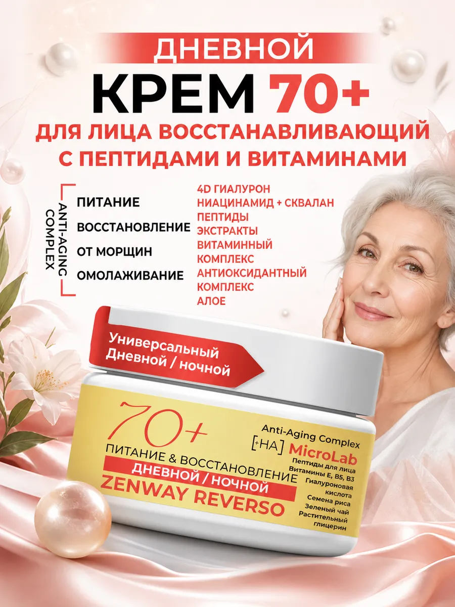 Дневной крем для лица 70+ против морщин с пептидами