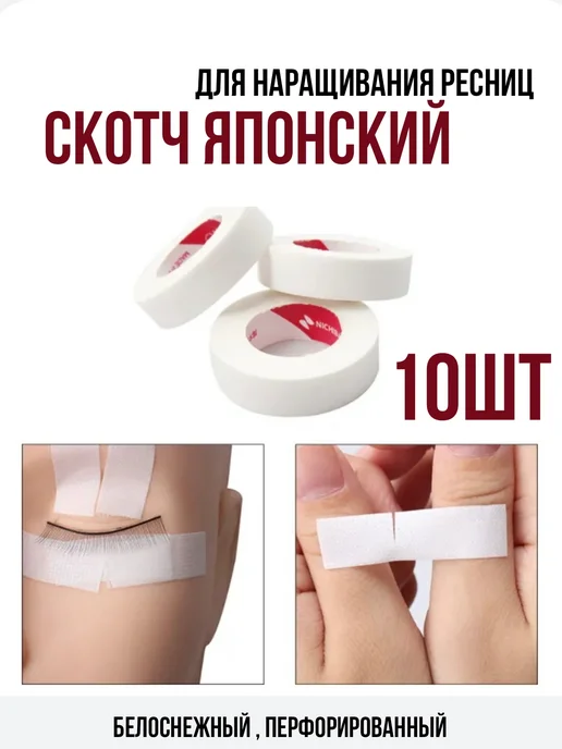 BLACK_BAG Скотч японский для наращивания ресниц 10 шт белый, 10 шт