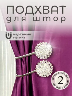 Подхваты для штор на магнитах MAXHOCHU 304332148 купить за 438 ₽ в интернет-магазине Wildberries