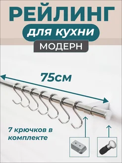 Рейлинг держатель для кухни с крючками хромированный, 75см MFK-TORG 304335764 купить за 484 ₽ в интернет-магазине Wildberries