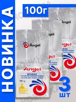 Спиртовые дрожжи Кодзи Kodzi "Angel" Ангел 3 пачки по 100г 304336094 купить за 698 ₽ в интернет-магазине Wildberries