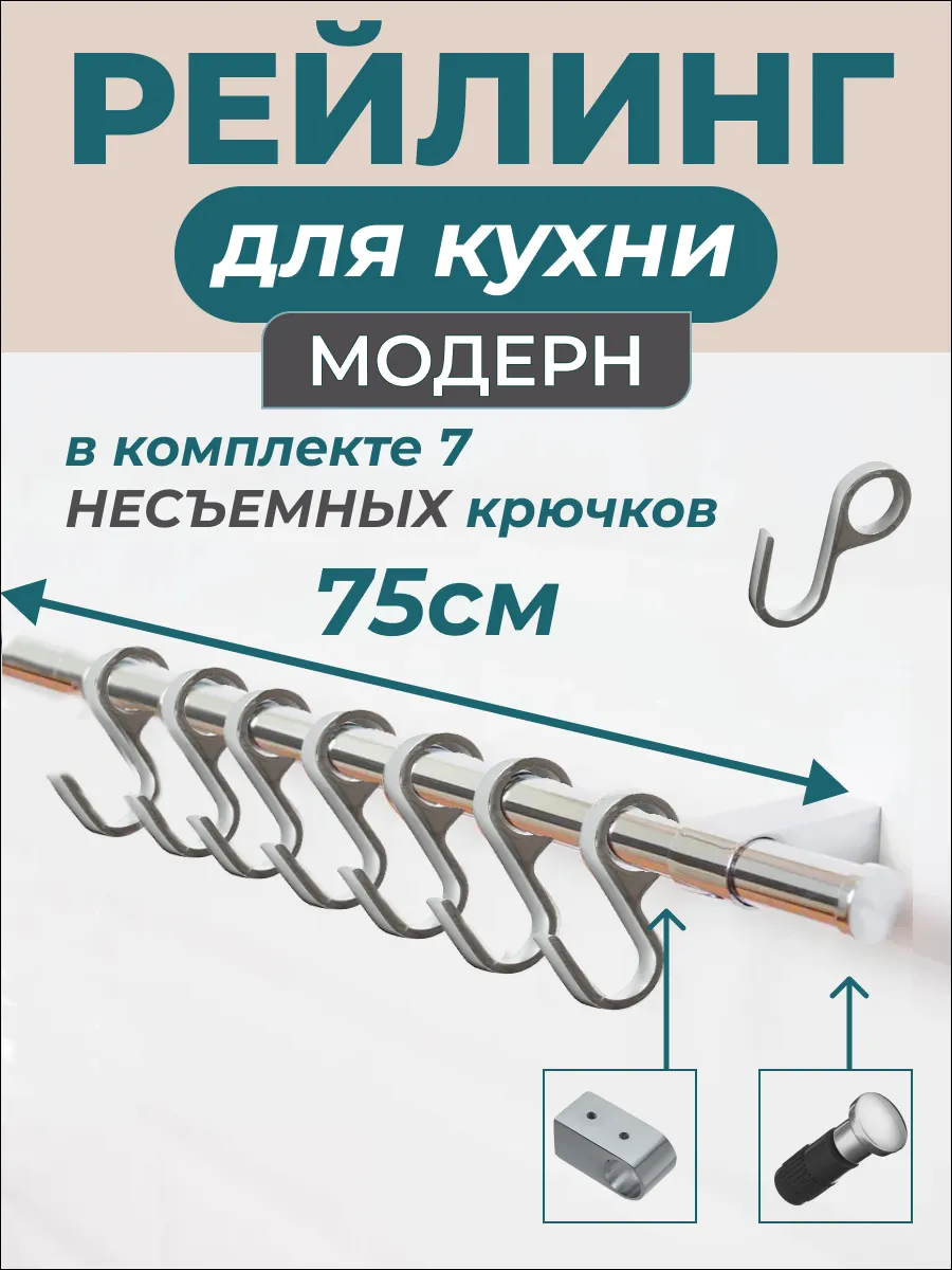 Рейлинг держатель кухонный настенный 75 см хром