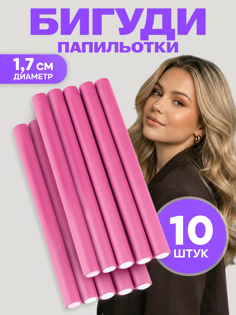 Папильотки для волос бигуди бумеранги 10 шт