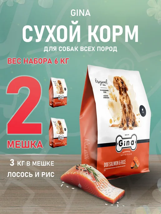 Сухой корм Gina для собак, гипоаллергенный, лосось, 3 кг