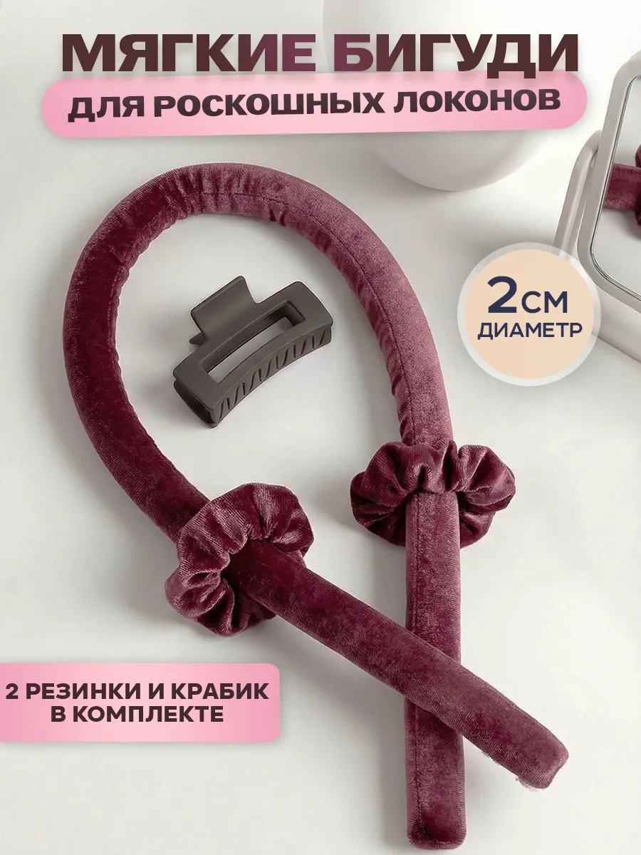 Мягкие бигуди для локонов и кудрей