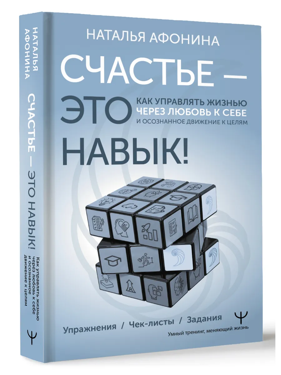 Счастье это навык! Любовь к себе и движение к целям