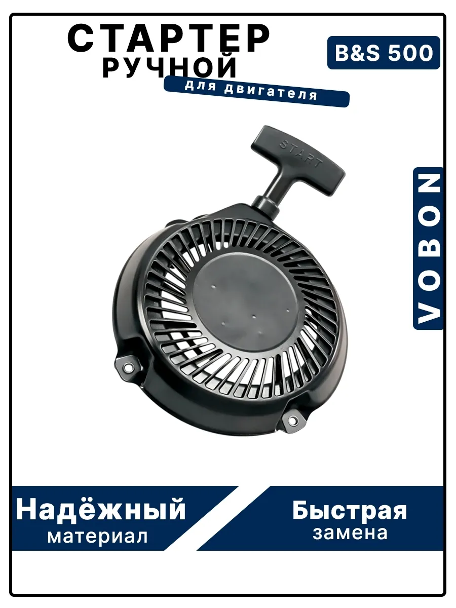Стартер ручной для двигателей B&S 500