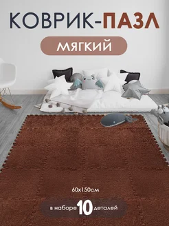 Мягкий коврик пазл с ворсом плюшевый Baizheng 304346581 купить за 1 206 ₽ в интернет-магазине Wildberries