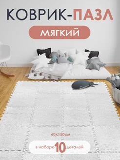 Детский коврик пазл с ворсом плюшевый 10 деталей Baizheng 304346584 купить за 1 244 ₽ в интернет‑магазине Wildberries