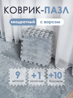 Детский коврик пазл с ворсом плюшевый 10 деталей Baizheng 304346587 купить за 1 244 ₽ в интернет‑магазине Wildberries