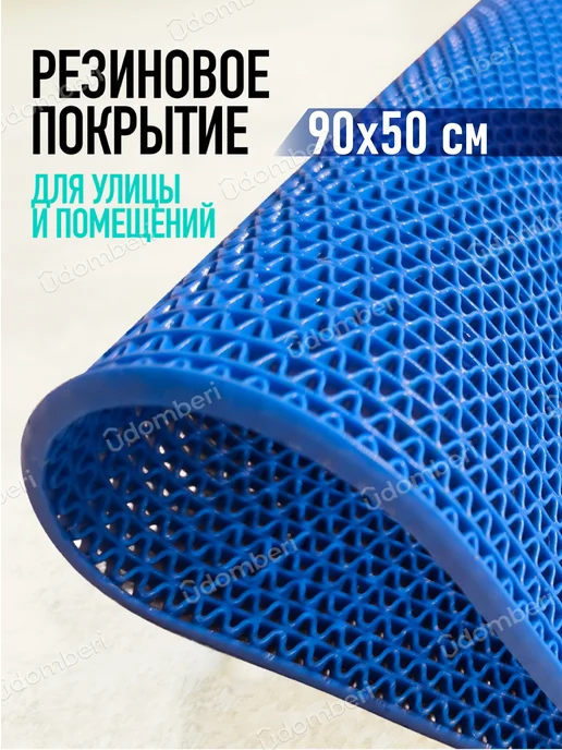 Противоскользящее покрытие Коврик резиновый противоскользящий 90х50см покрытие на пол, синий
