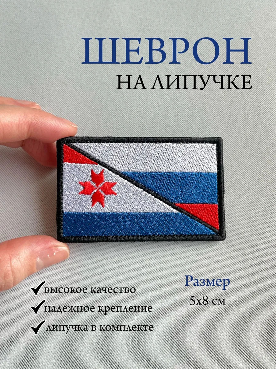 Шеврон на липучке - Флаги России и Мордовии