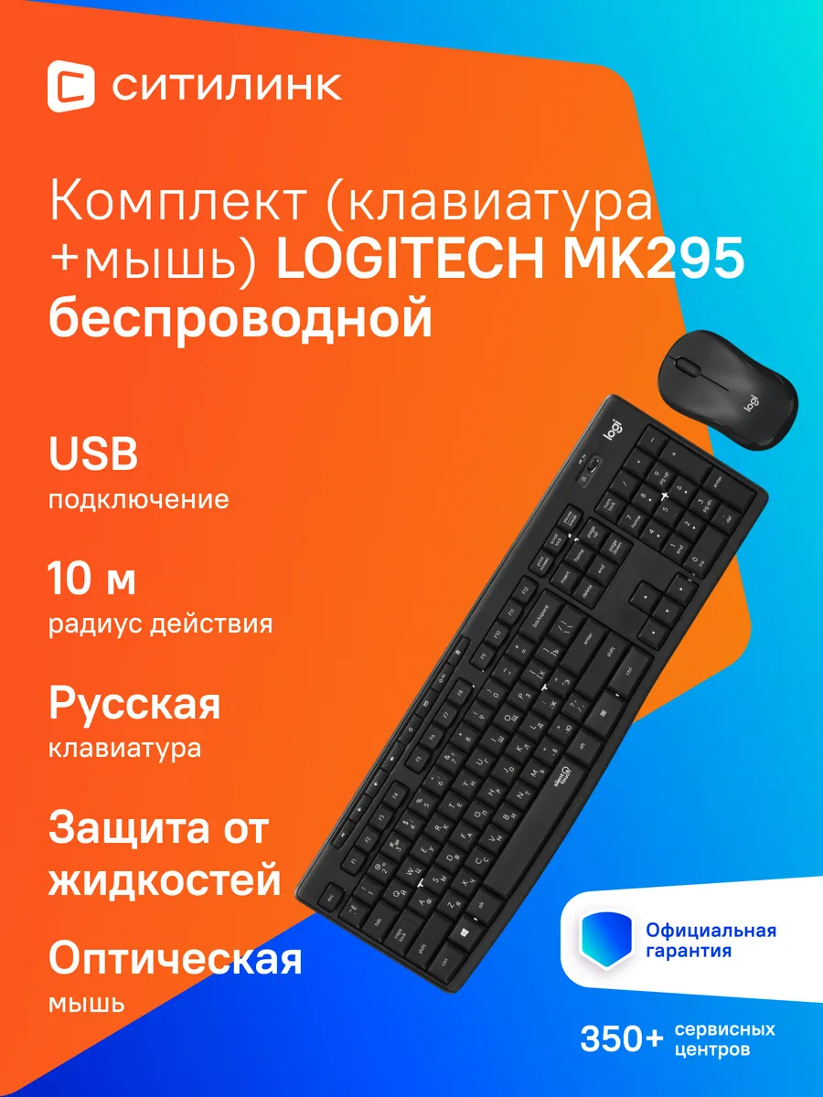 Клавиатура + мышь MK295 Silent Wireless Combo LOGITECH 304359384 купить за 6 756 ₽ в интернет‑магазине Wildberries