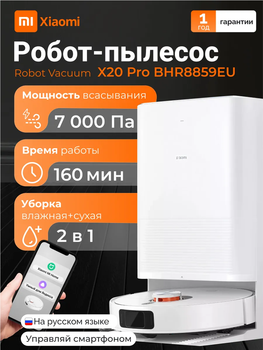 Xiaomi Робот-пылесос Robot Vacuum X20 Pro BHR8859EU