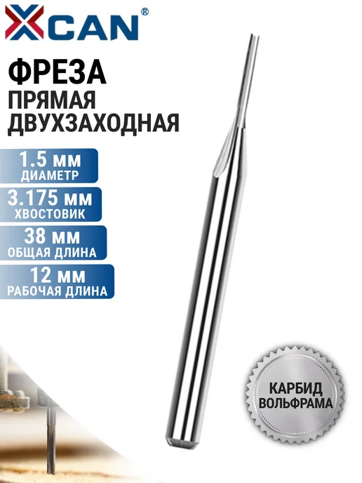 XCAN Фреза прямая двухзаходная, 3,175x1,5x12 мм, 3.175x1.5x12 мм