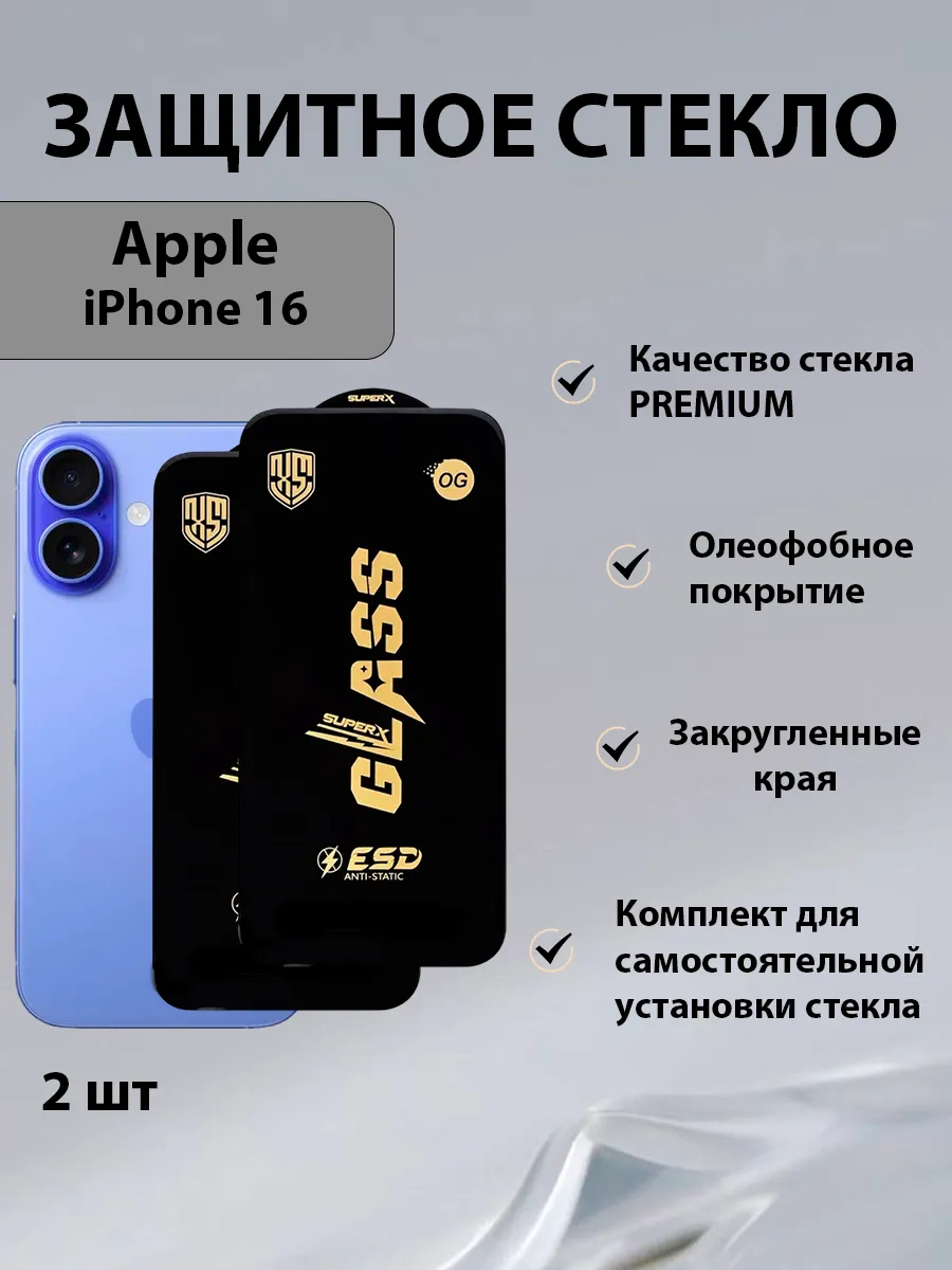 Защитное стекло iPhone 16 2шт