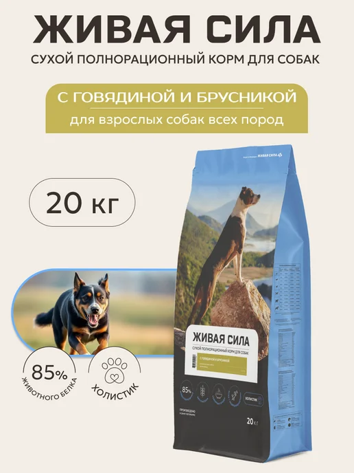 Сухой корм Живая сила Брусникой Гранула для собак, мелкие, говядина, 20 кг