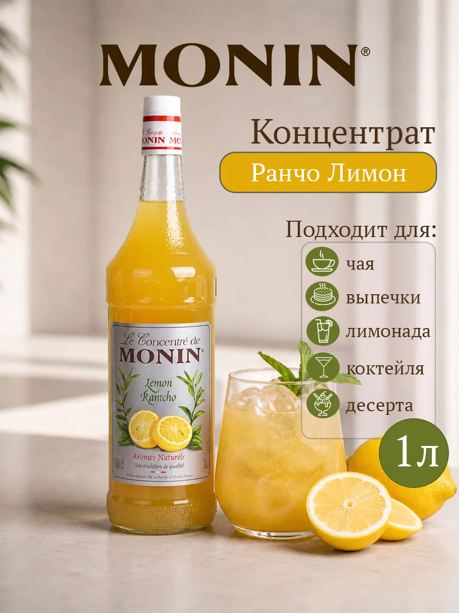 Концентрат для коктейлей и десерта Ранчо Лимон 1л