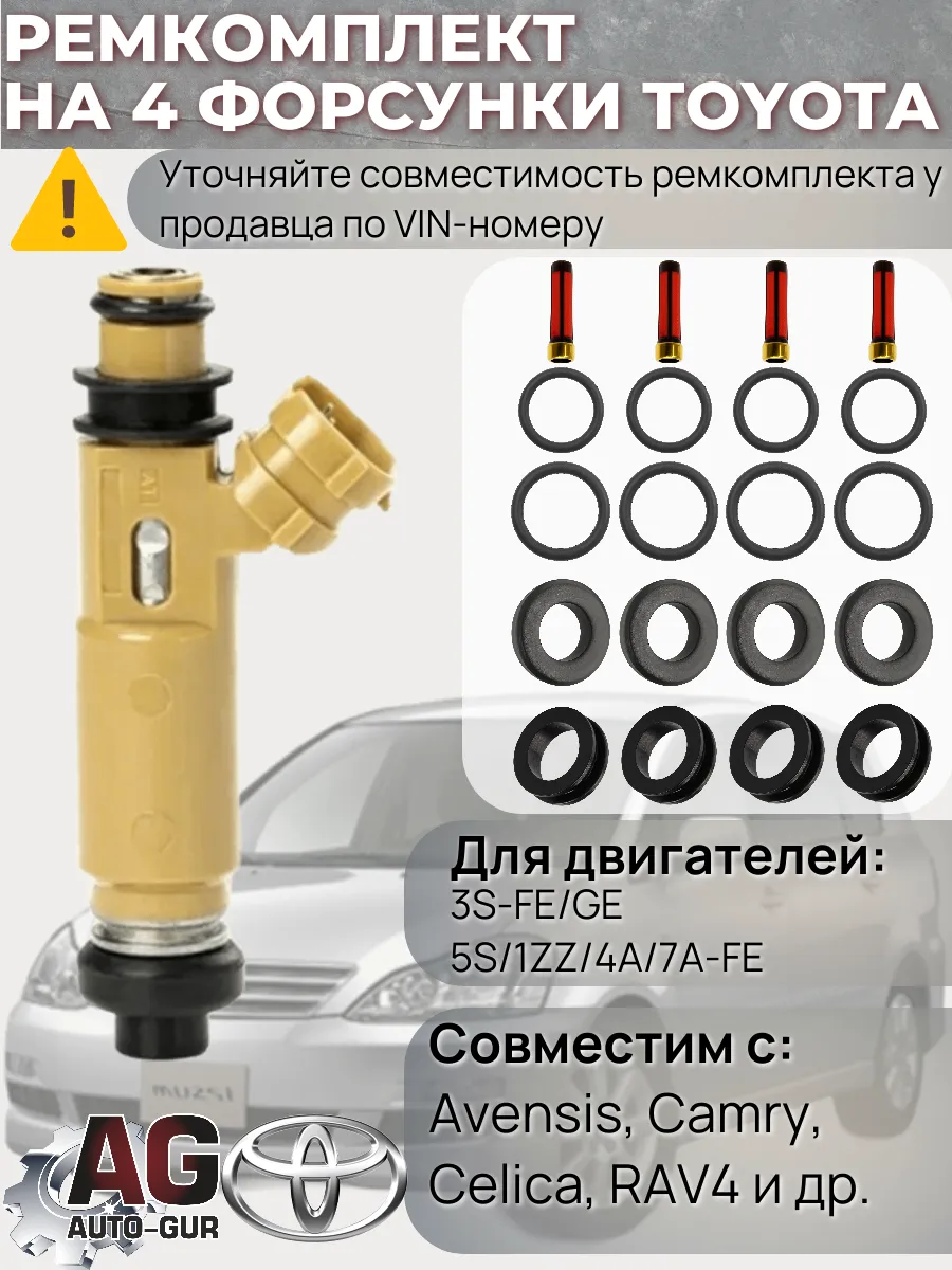 Ремкомплект форсунка топливо на 4 штуки Toyota