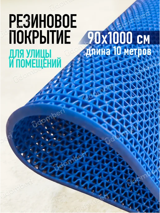 Противоскользящее покрытие Коврик резиновый противоскользящий 90х1000см покрытие на пол, синий
