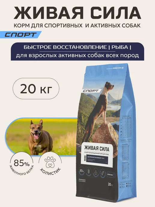 Сухой корм Живая сила Активных Гранула для собак, крупные, рыба, 20 кг