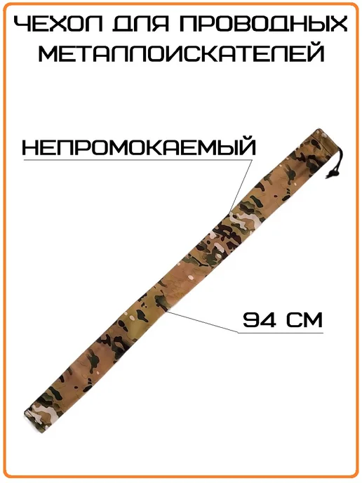 КУПЛЮ ТУТ Чехол для проводных металлоискателей на штангу тип4, вариант