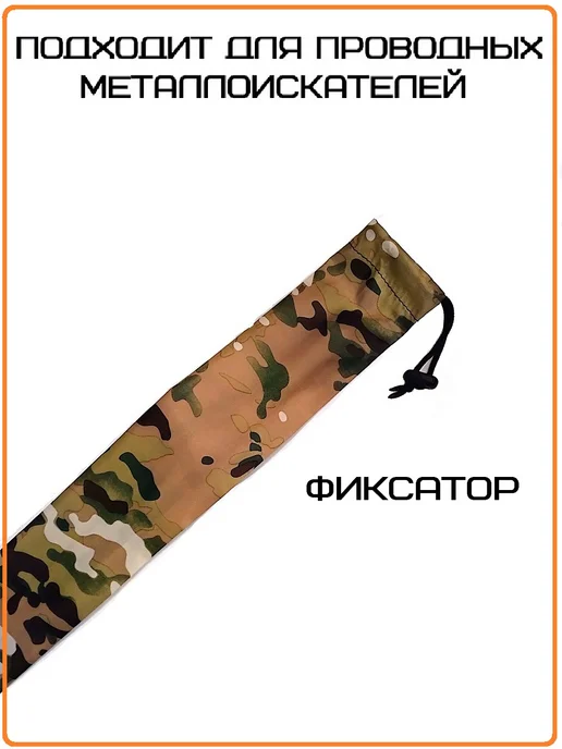 КУПЛЮ ТУТ Чехол для проводных металлоискателей на штангу тип4, вариант, фото 2