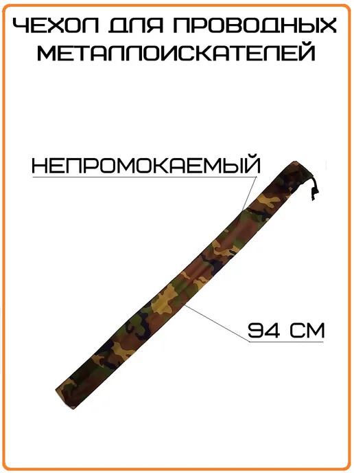 КУПЛЮ ТУТ Чехол для проводных металлоискателей на штангу тип5, вариант