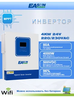 Инвертор для солнечных батарей, 4000 Вт 24 В EASUNPOWER 304369490 купить за 41 408 ₽ в интернет-магазине Wildberries