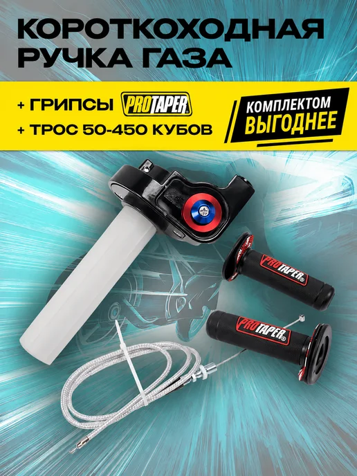 Enduro Kurwa Набор короткоходная ручка газа 22 мм с тросом и грипсами, 4 шт