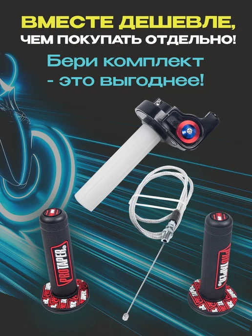 Enduro Kurwa Набор короткоходная ручка газа 22 мм с тросом и грипсами, 4 шт, фото 8
