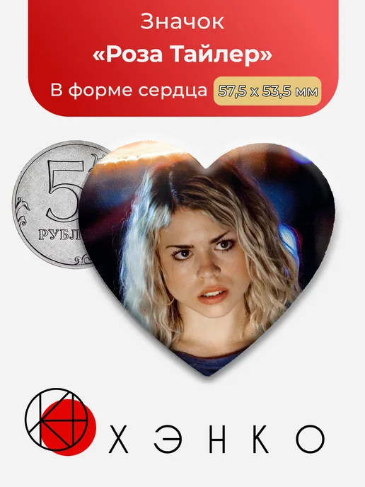 Значок Роза Тайлер из Доктор Кто