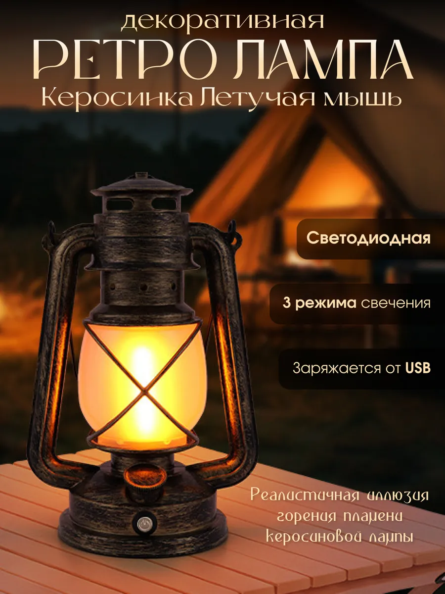 Фонарь декоративный керосиновая лампа Летучая мышь