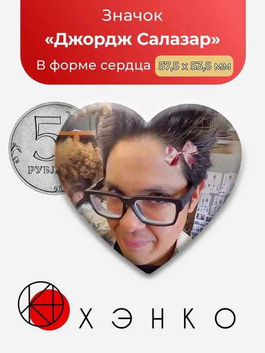 Значок Актëр Джордж Салазар
