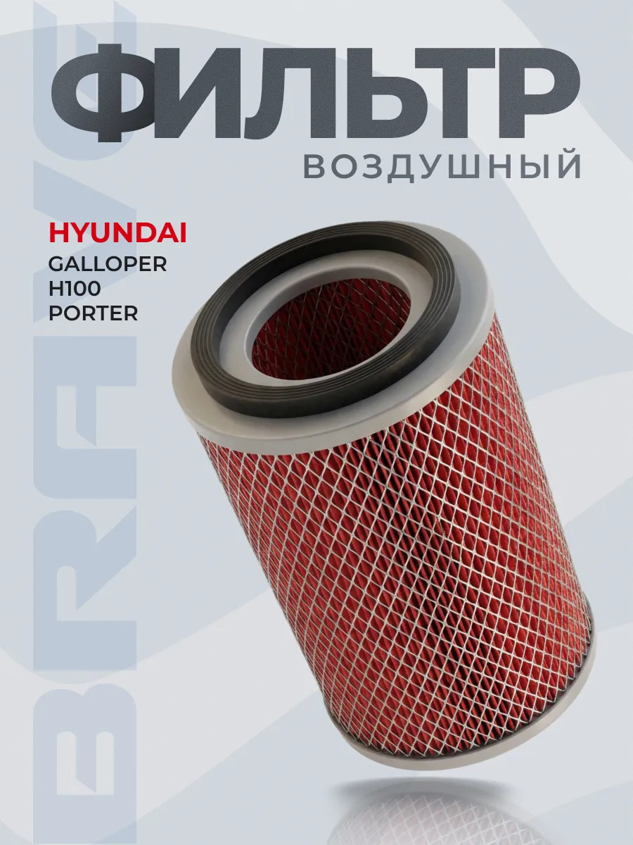 Фильтр воздушный 2813044000 Hyundai Porter,Galloper,H100