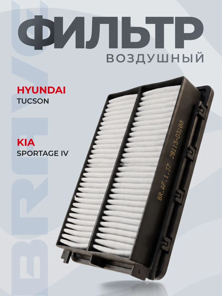 Фильтр воздушный 28113-D3100 Tucson, Sportage (дизель)
