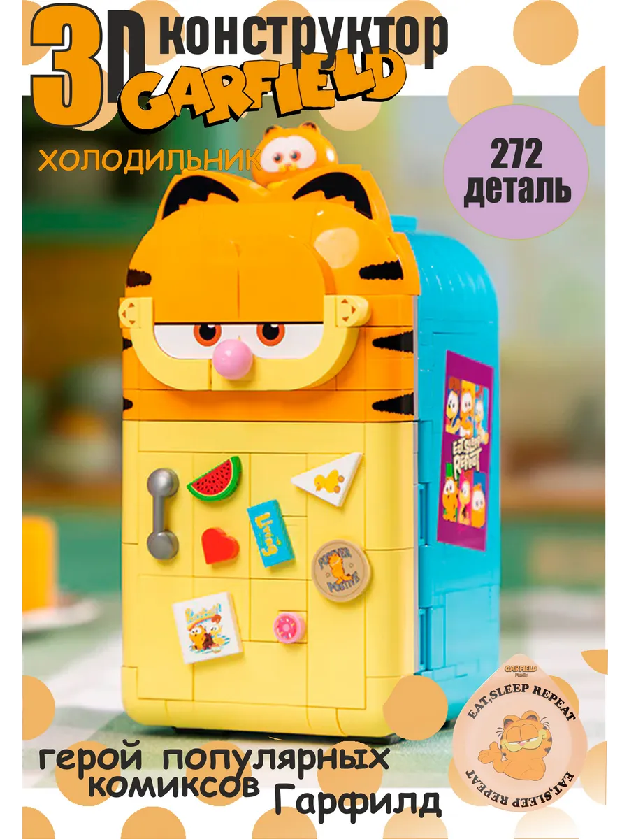 конструктор lego 3d для мальчиков и девочек Гарфилд