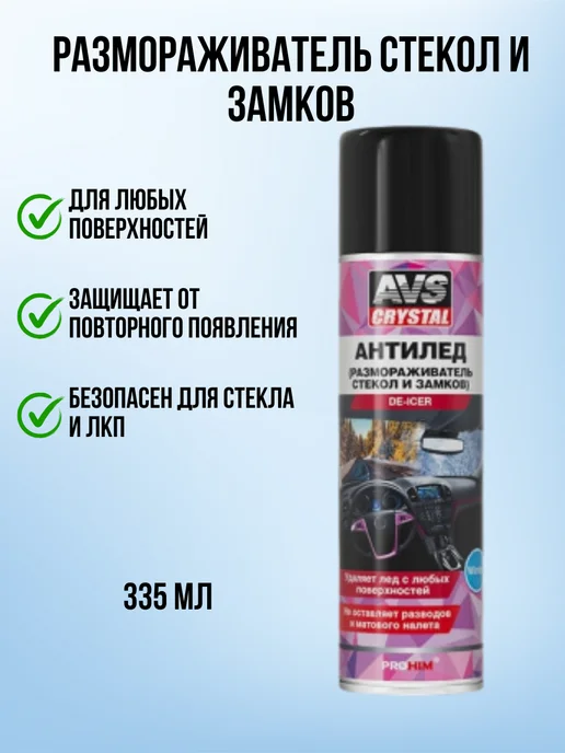 AVS Размораживатель стекол и замков антилёд АВС 500 мл, 335 мл