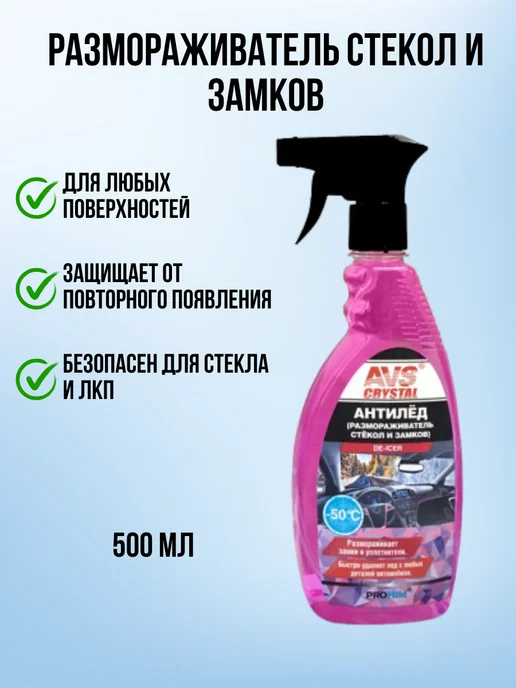 AVS Размораживатель стекол и замков антилёд АВС 500 мл, 500 мл