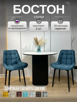 Стул Бостон МФ Маркинъ 304387479 купить за 8 700 ₽ в интернет-магазине Wildberries