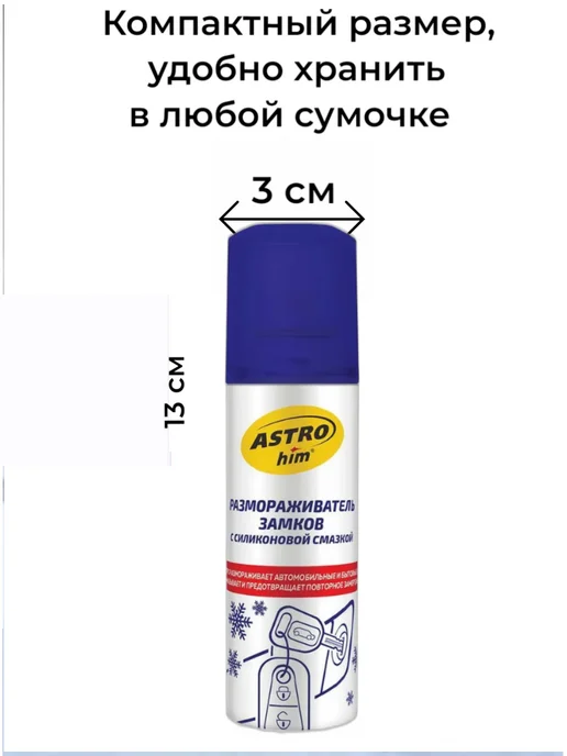 ASTROHIM Размораживатель замков с силиконовой смазкой, аэрозоль 90 мл, 90 мл, фото 2